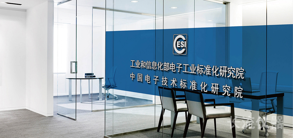 中國電子技術(shù)標準化研究院.jpg